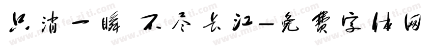 只消一瞬 不尽长江字体转换